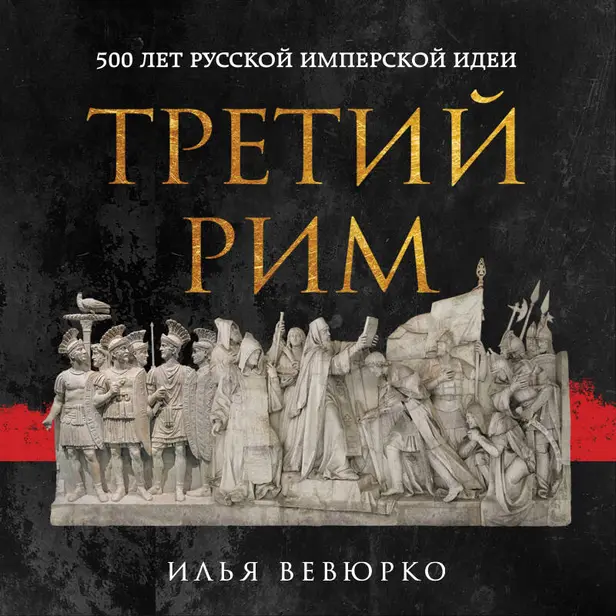 Третий Рим: 500 лет русской имперской идеи. Обложка