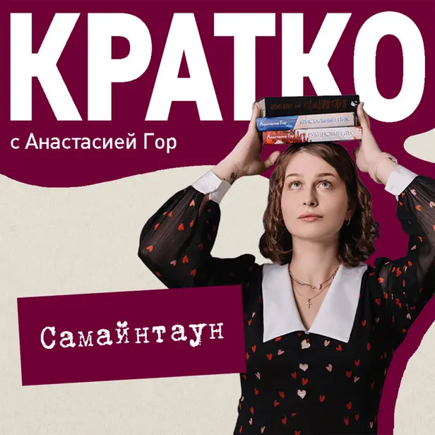 КРАТКО: Самайнтаун. Обложка