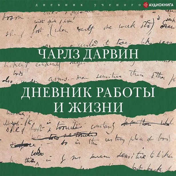 Дневник работы и жизни. Обложка