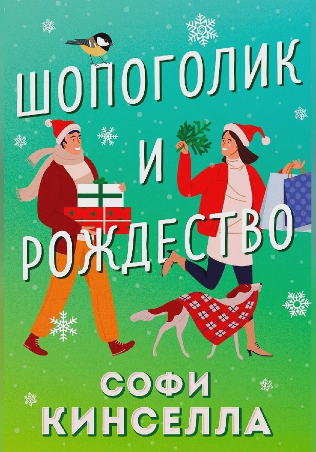 Шопоголик и Рождество. Обложка