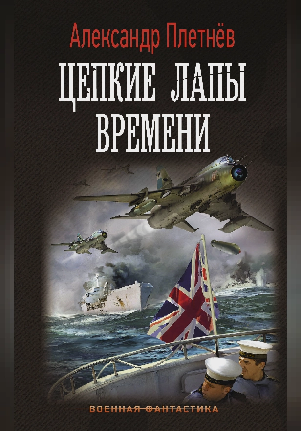 Цепкие лапы времени. Обложка