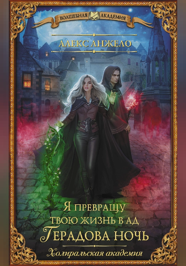 Я превращу твою жизнь в ад. Герадова ночь. Обложка