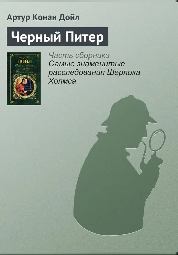 Черный Питер. Обложка