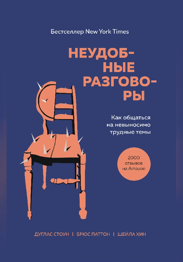Неудобные разговоры. Как общаться на невыносимо трудные темы. Обложка