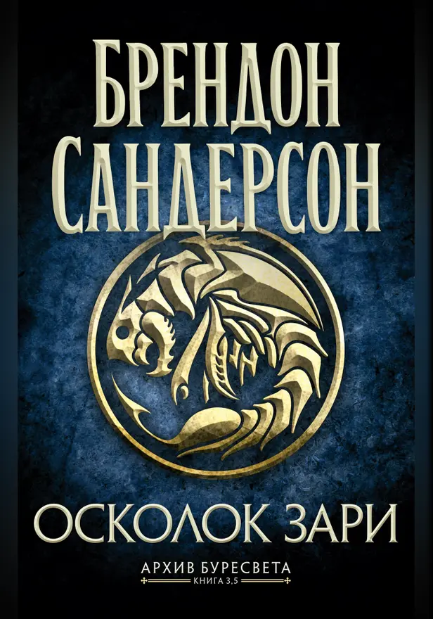 Архив Буресвета. Кн. 3.5 Осколок Зари. Обложка