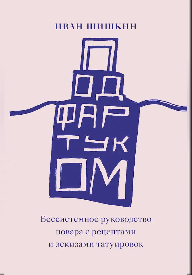 Под фартуком. Обложка