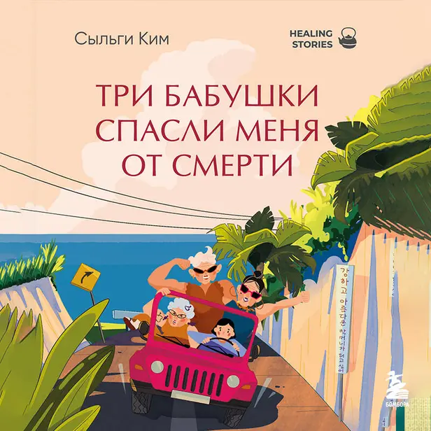 Три бабушки спасли меня от смерти. Обложка