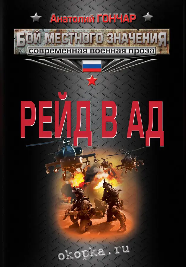 Рейд в ад. Обложка