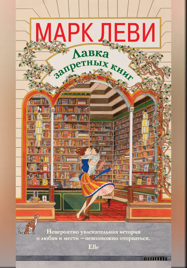 Лавка запретных книг. Обложка