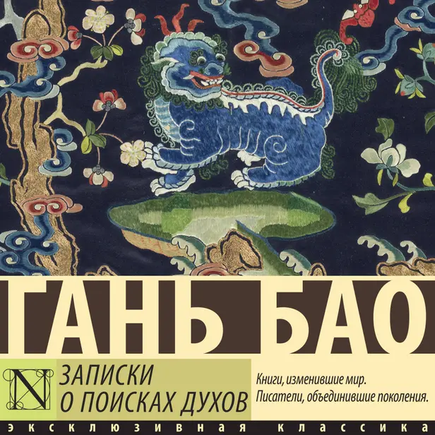 Записки о поисках духов. Обложка
