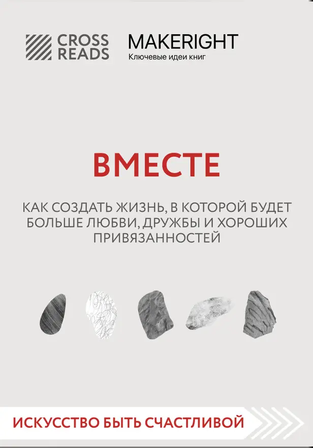 Саммари книги "Вместе. Как создать жизнь, в которой будет больше любви, дружбы и хороших привязанностей". Обложка