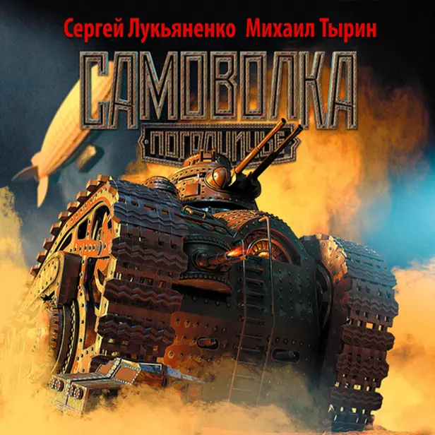 Самоволка. Обложка