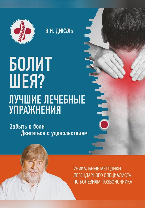 Болит шея? Лучшие лечебные упражнения. Обложка