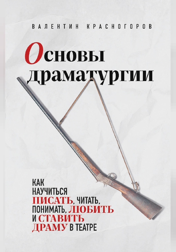 Основы драматургии. Как научиться писать, читать, понимать, любить и ставить драму в театре. Обложка
