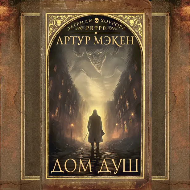 Дом душ. Обложка