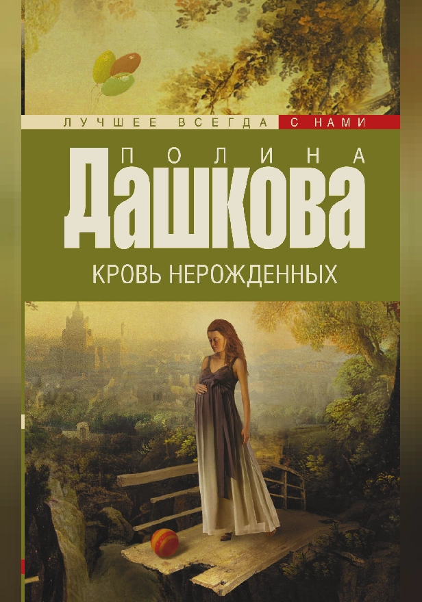 Кровь нерожденных. Обложка