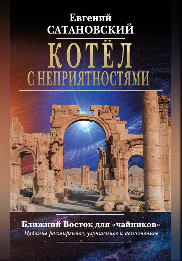 Котёл с неприятностями. Ближний Восток для «чайников». Обложка
