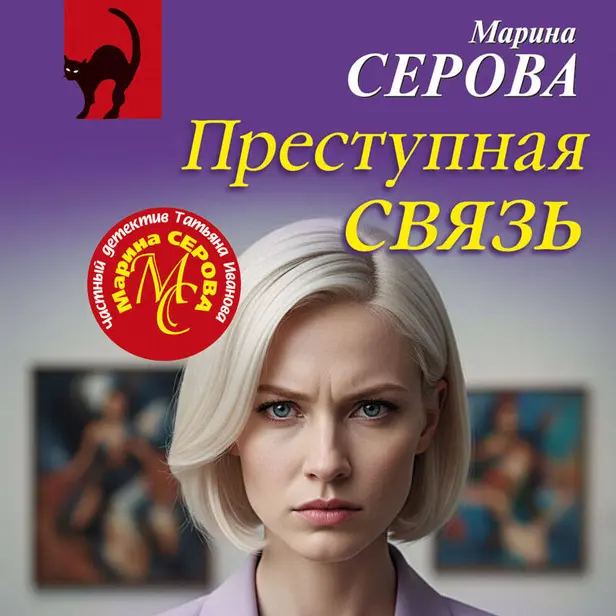 Преступная связь. Обложка