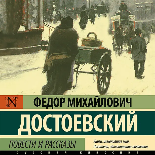Повести и рассказы ("Господин Прохарчин", "Роман в девяти письмах", "Честный вор" и "Елка и свадьба"). Обложка