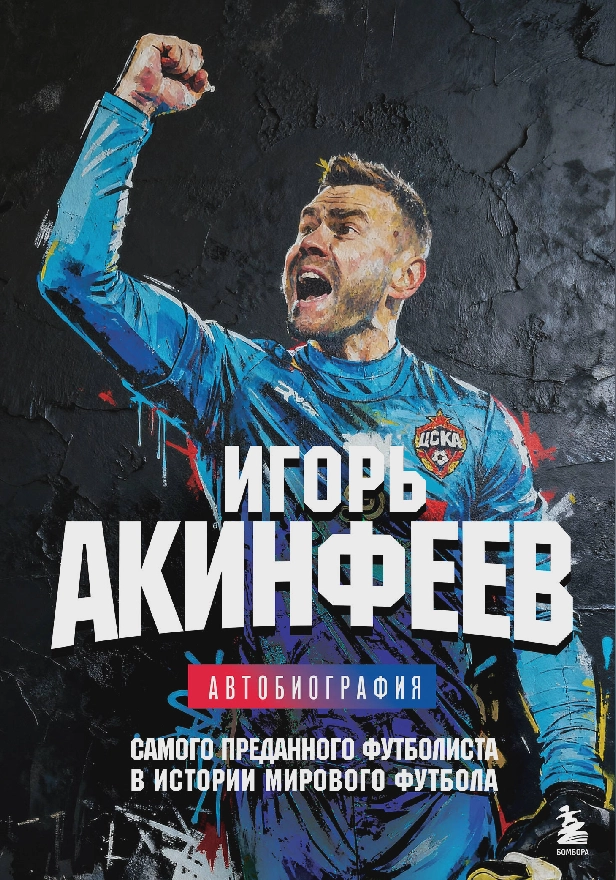 Игорь Акинфеев. Автобиография самого преданного футболиста в истории мирового футбола. Обложка