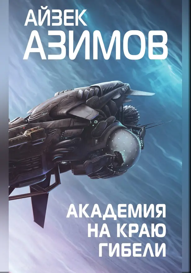 Академия на краю гибели. Обложка