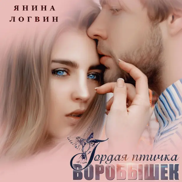 Гордая птичка Воробышек. Обложка