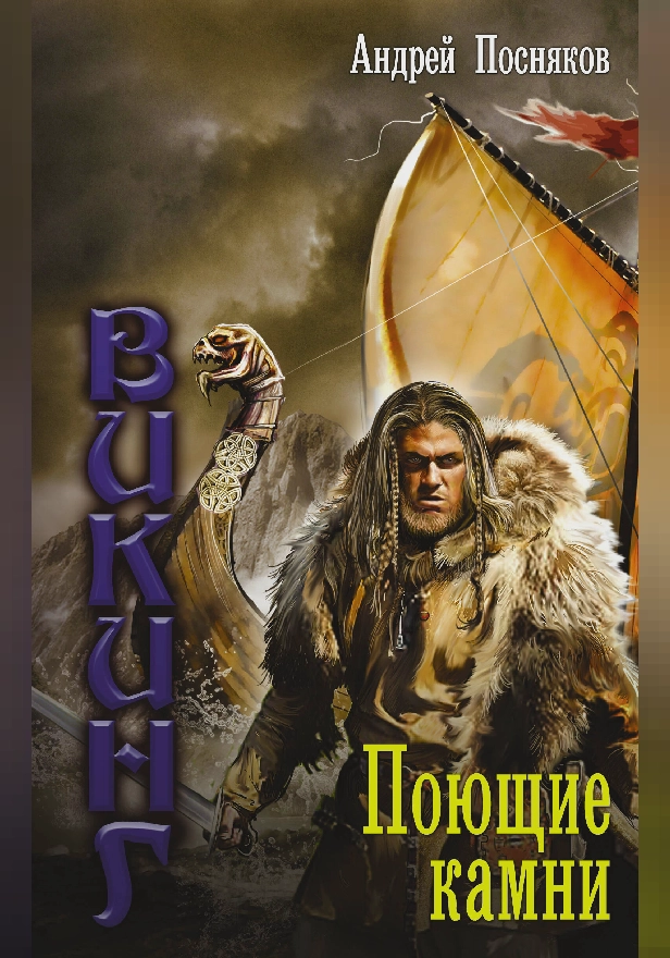 Поющие камни. Обложка