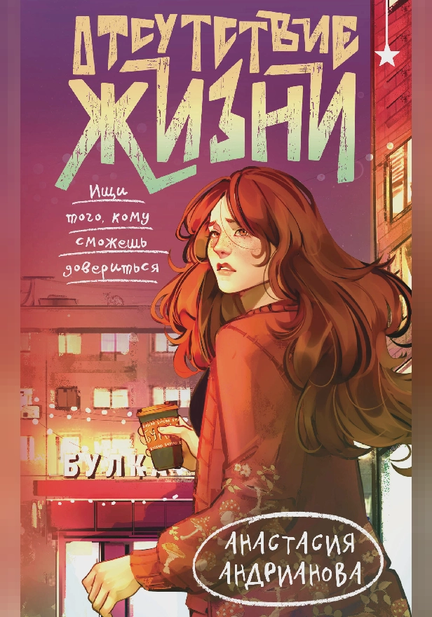 Отсутствие жизни. Обложка