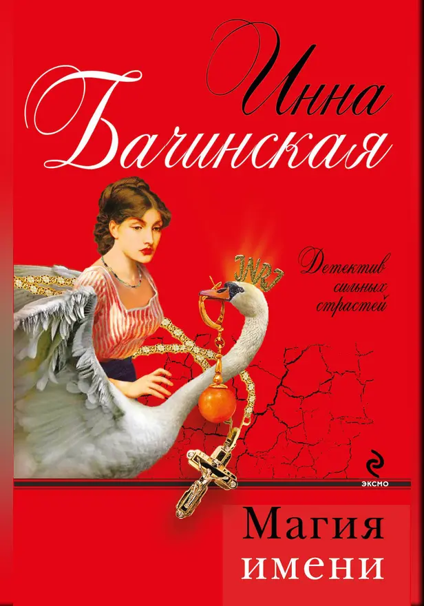 Магия имени. Обложка