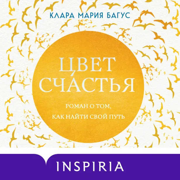 Цвет счастья. Обложка