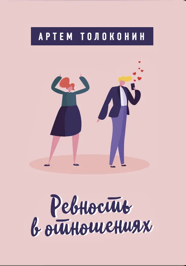 Ревность в отношениях. Обложка