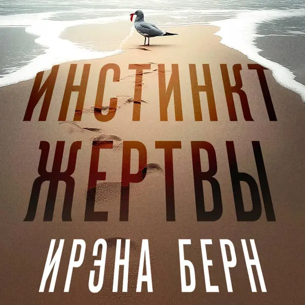 Инстинкт жертвы. Обложка