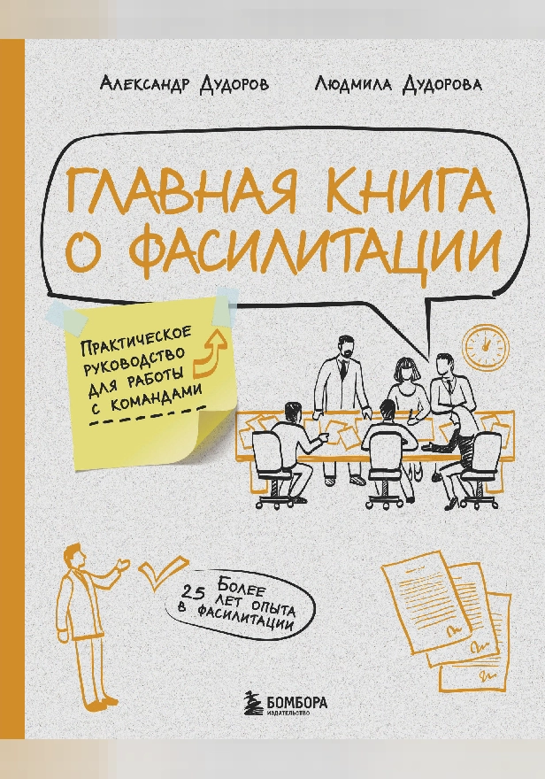 Главная книга о фасилитации. Практическое руководство для работы с командами. Обложка
