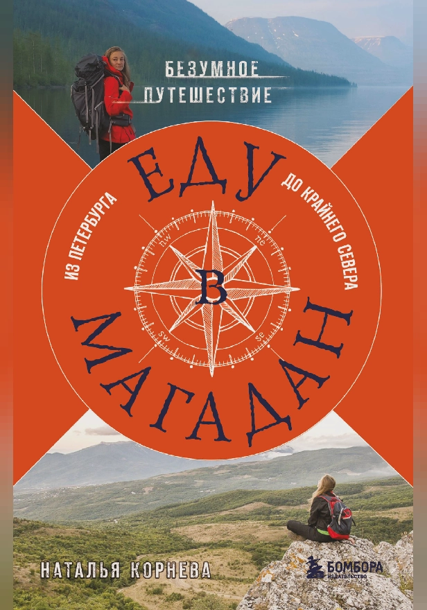 Еду в Магадан. Безумное путешествие из Петербурга до Крайнего Севера. Обложка