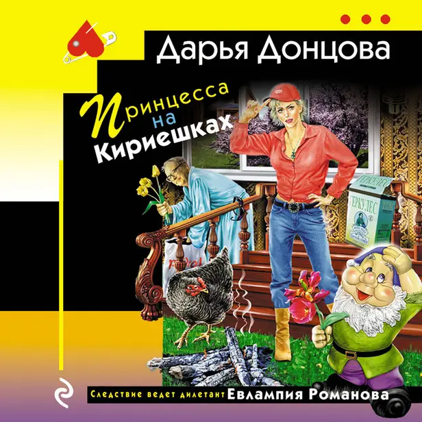 Принцесса на Кириешках. Обложка