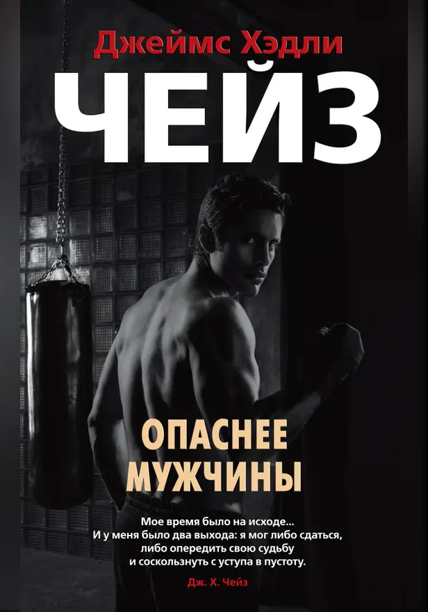 Опаснее мужчины. Обложка