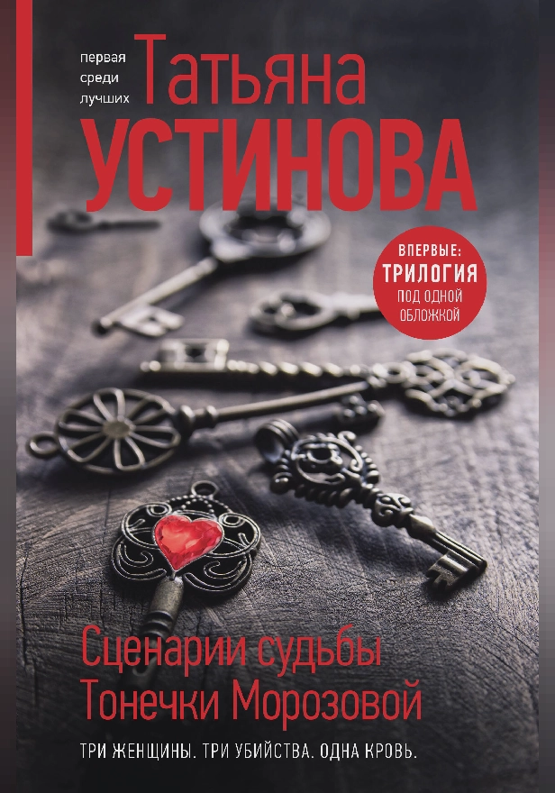 Сценарии судьбы Тонечки Морозовой. Обложка