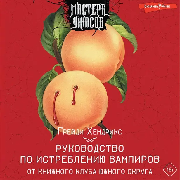 Руководство по истреблению вампиров от книжного клуба Южного округа. Обложка