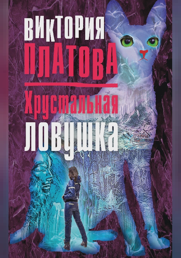 Хрустальная ловушка. Обложка