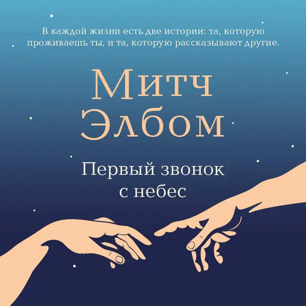 Первый звонок с небес. Обложка