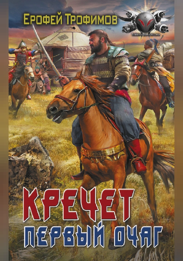 Кречет. Первый очаг. Обложка