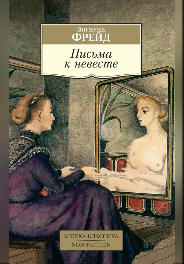 Письма к невесте. Обложка