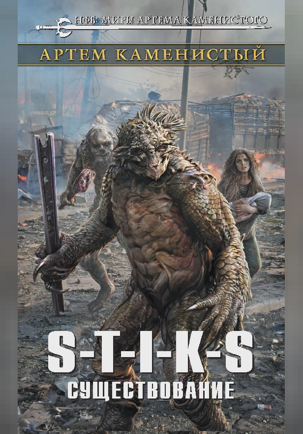 S-T-I-K-S. Существование. Обложка
