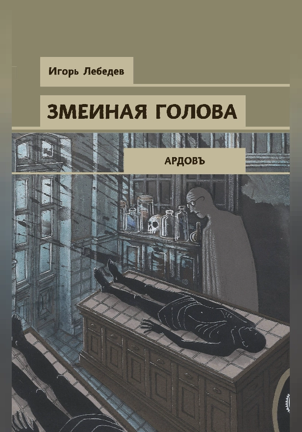 Змеиная голова. Обложка