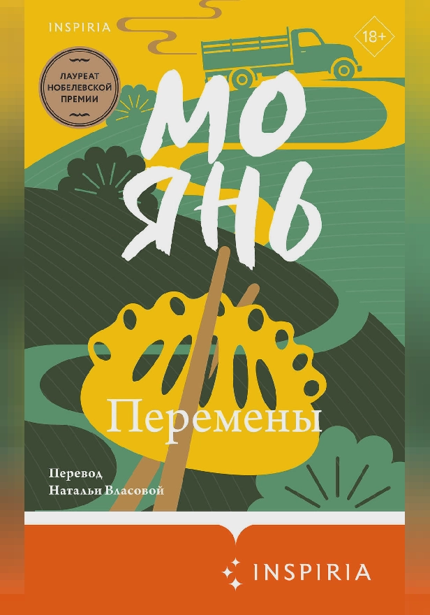 Перемены. Обложка