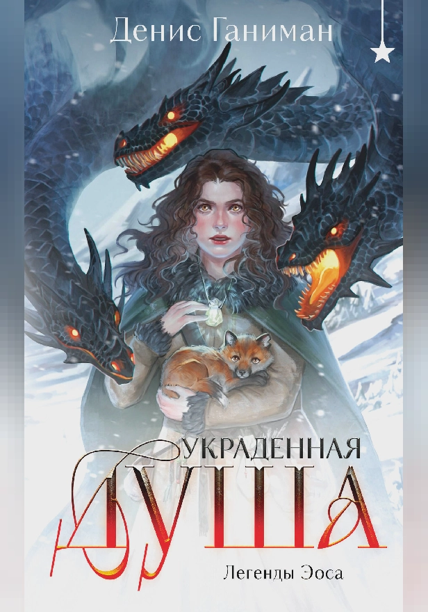 Легенды Эоса. Украденная душа. Обложка