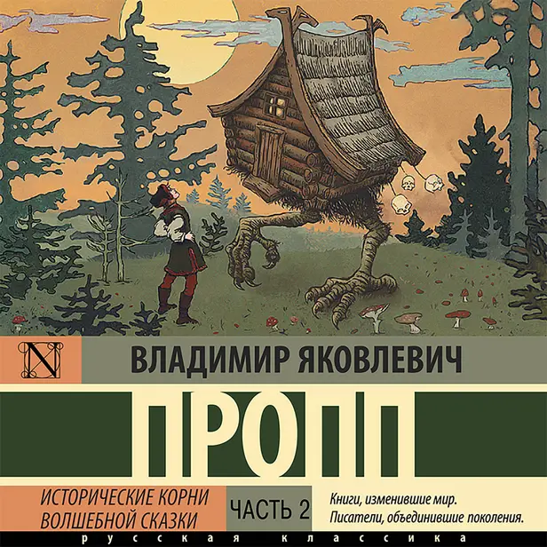 Исторические корни волшебной сказки. Часть 2. Обложка