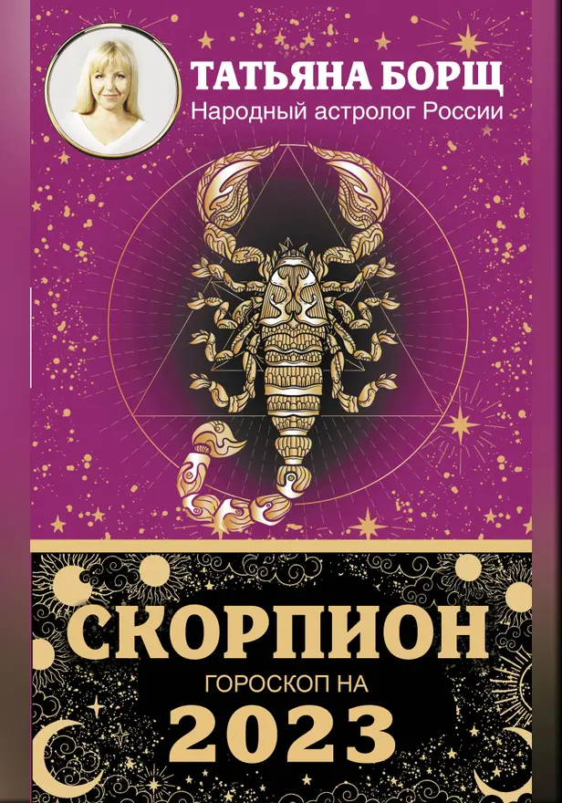 СКОРПИОН. Гороскоп на 2023 год. Обложка