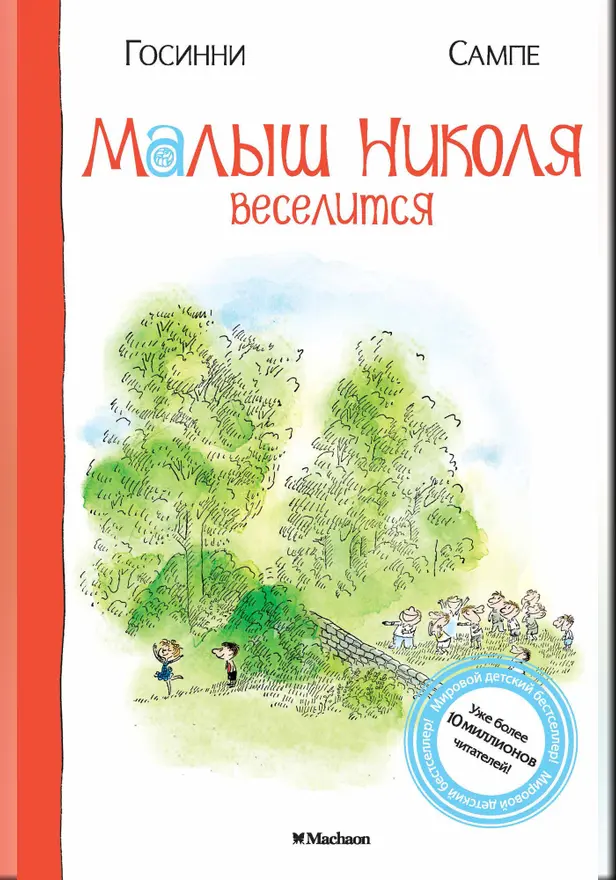 Малыш Николя веселится. Обложка