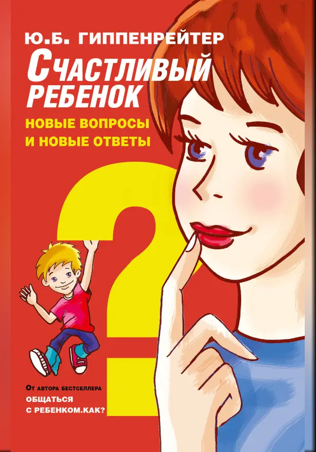 Счастливый ребенок: новые вопросы и новые ответы. Обложка